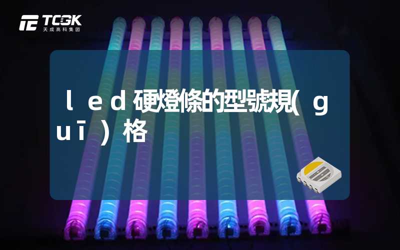 led硬燈條的型號規(guī)格