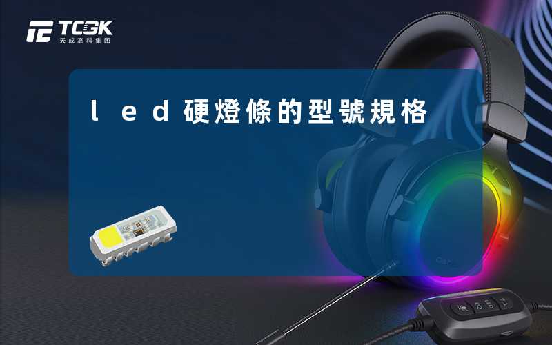 led硬燈條的型號規格