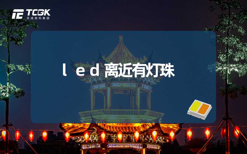 led离近有灯珠