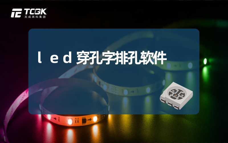 led穿孔字排孔软件