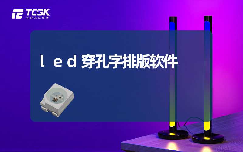 led穿孔字排版软件