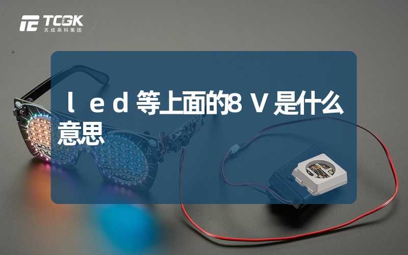 led等上面的8V是什么意思