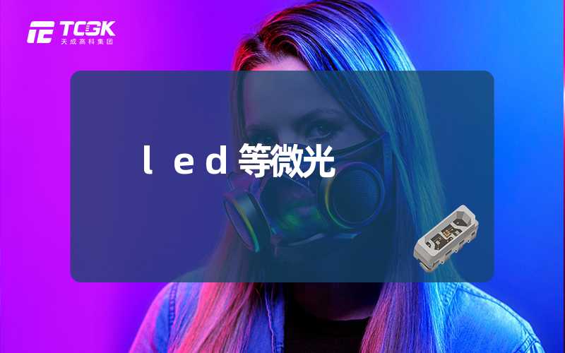 led等微光