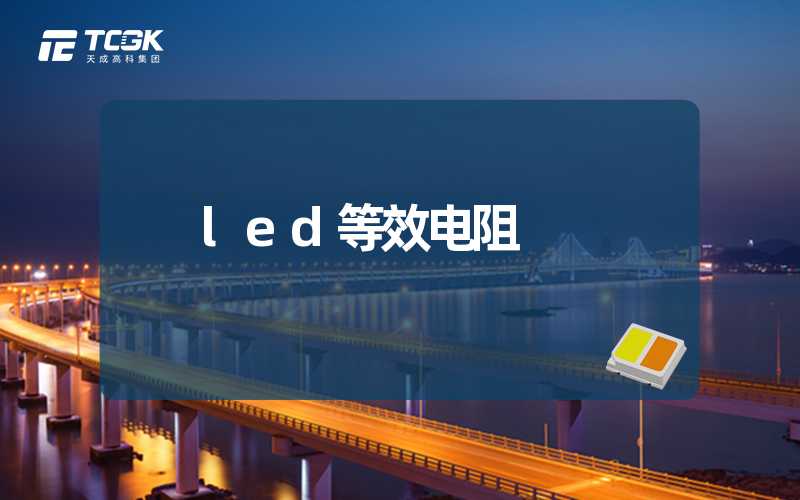 led等效电阻