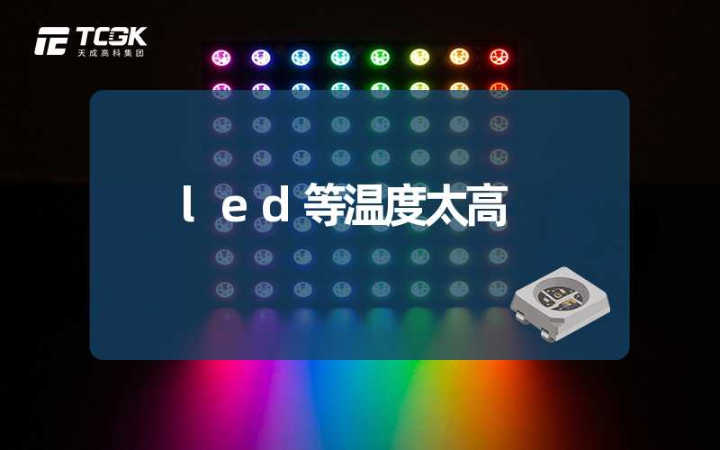 led等温度太高