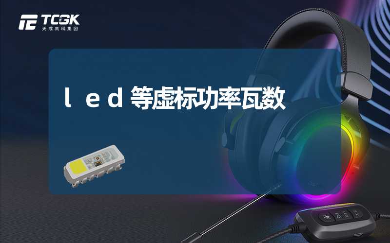 led等虚标功率瓦数