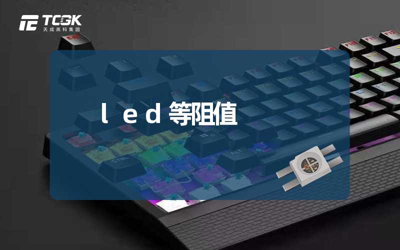 led等阻值