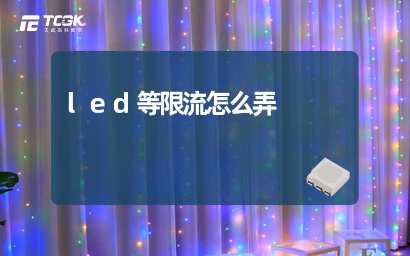 led等限流怎么弄