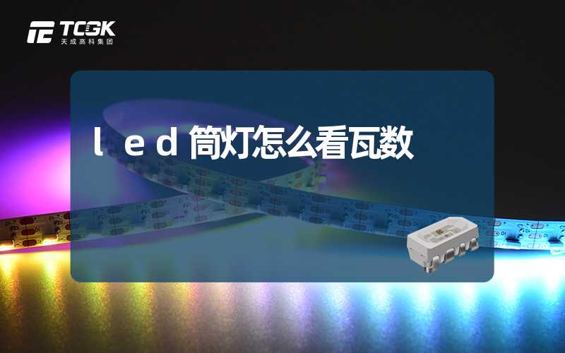 led筒灯怎么看瓦数