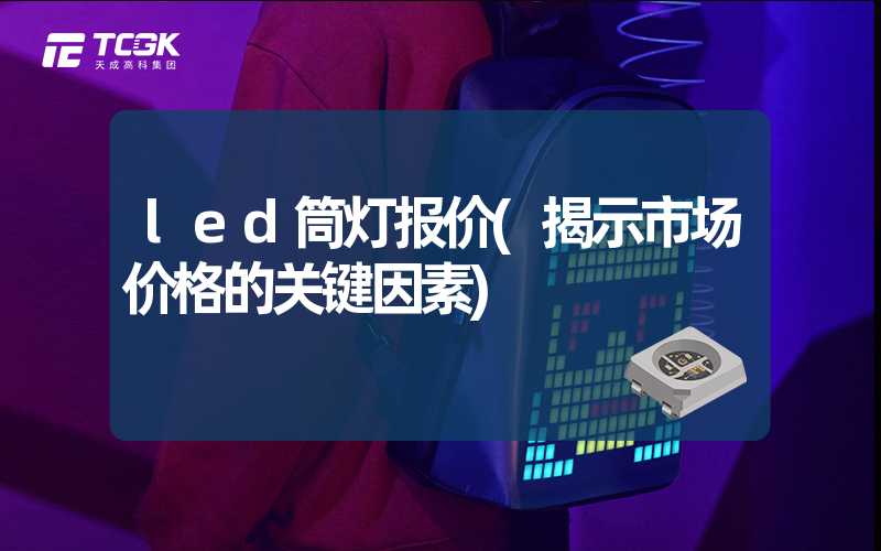 led筒灯报价(揭示市场价格的关键因素)