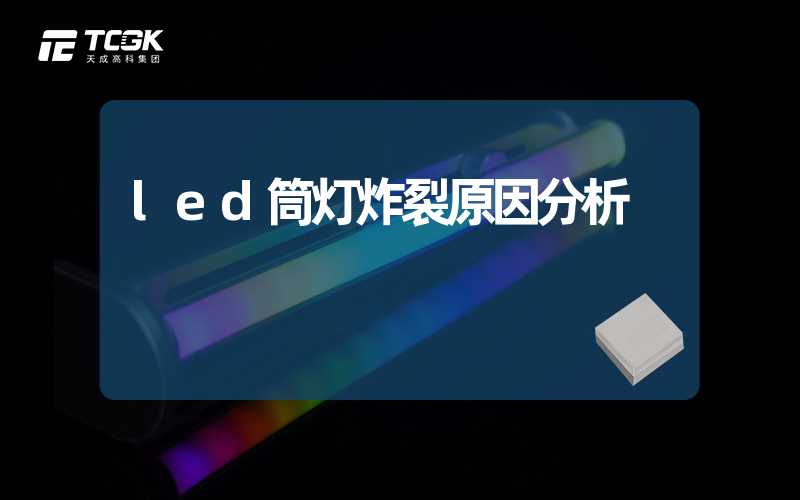 led筒灯炸裂原因分析