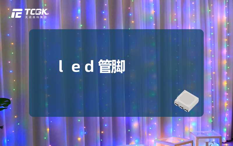 led管脚