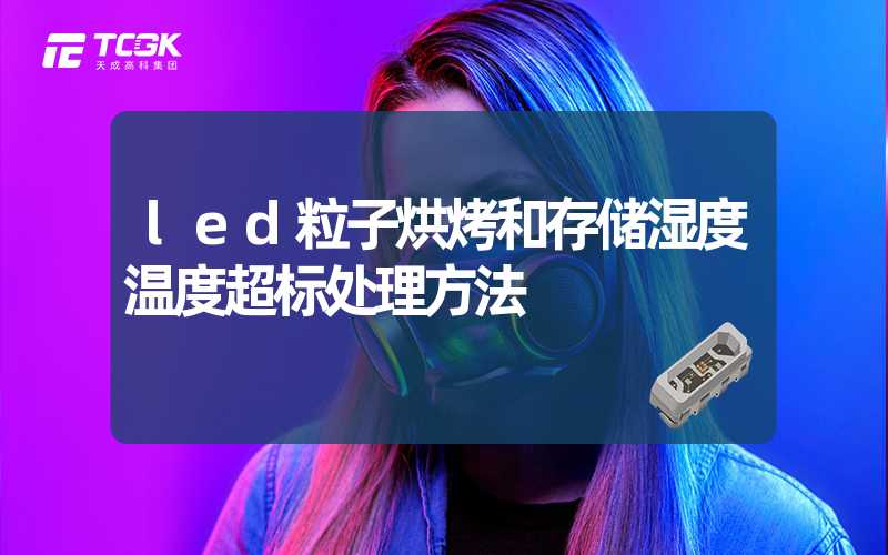 led粒子烘烤和存储湿度温度超标处理方法