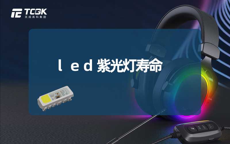 led紫光灯寿命