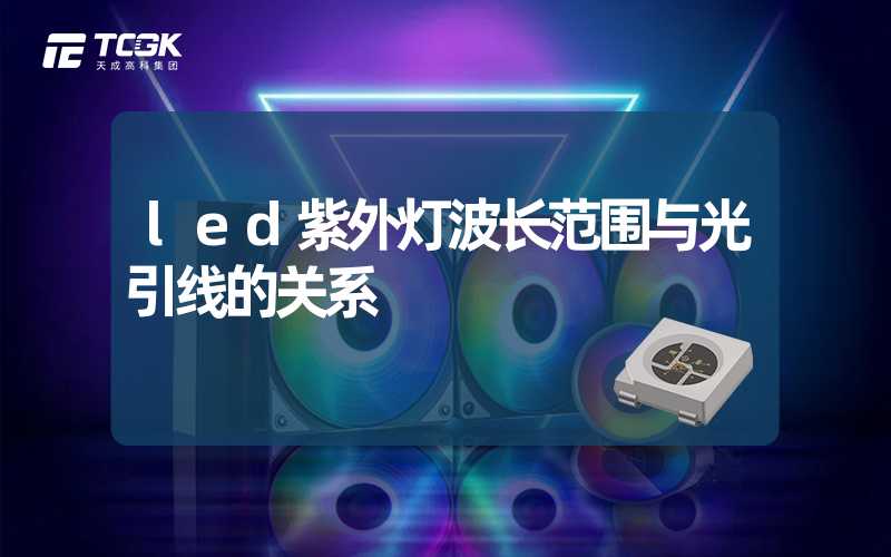 led紫外灯波长范围与光引线的关系