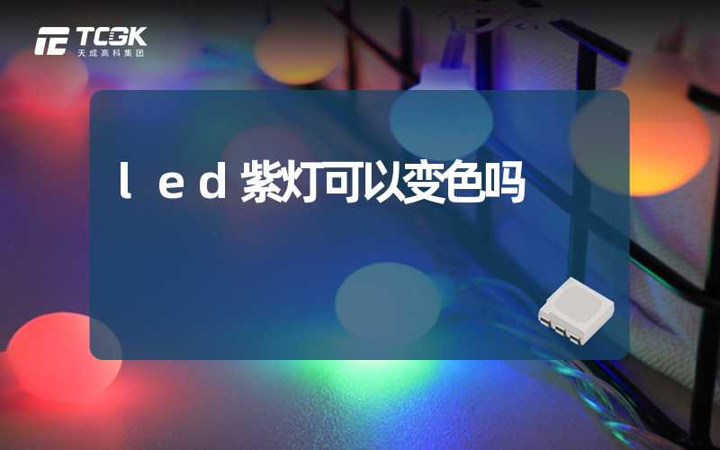 led紫灯可以变色吗