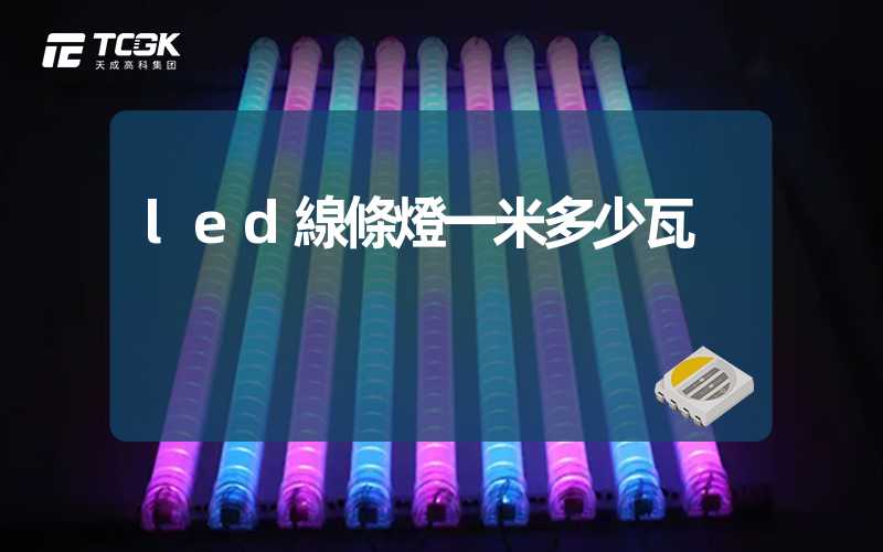 led線條燈一米多少瓦