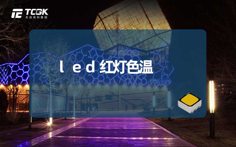 led红灯色温