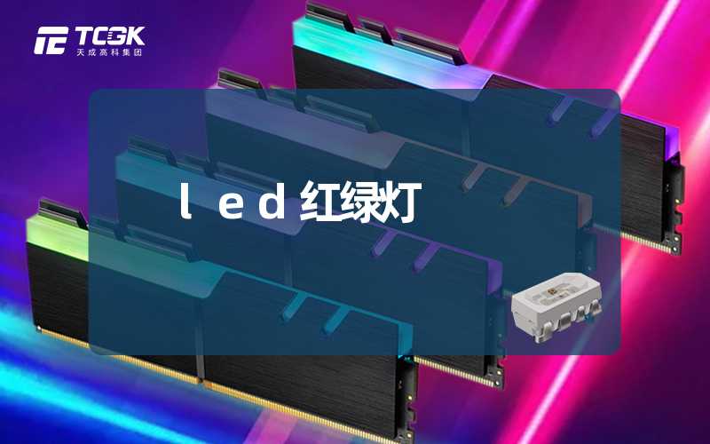 led红绿灯