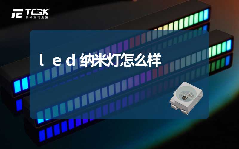 led纳米灯怎么样