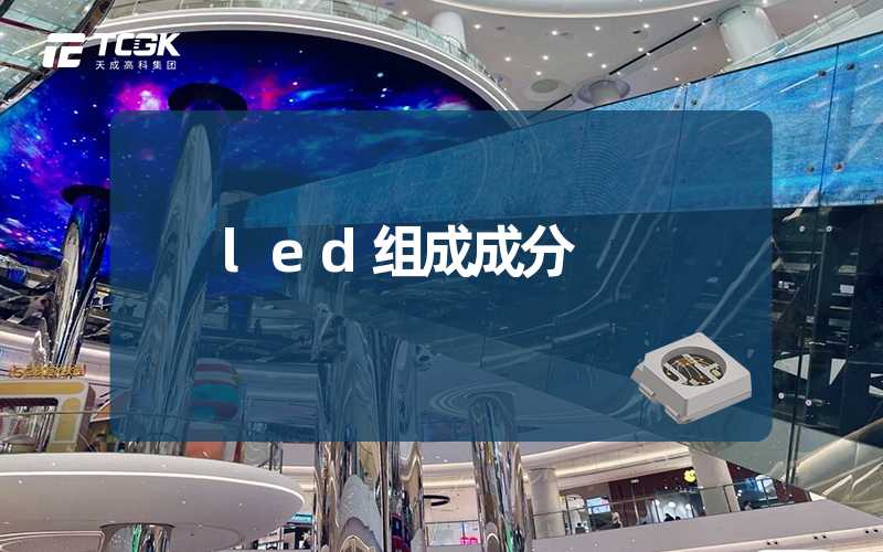 led组成成分