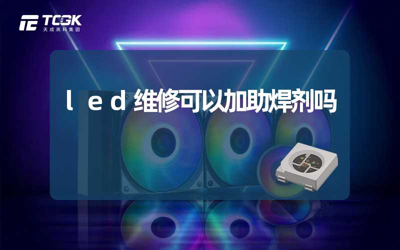 led维修可以加助焊剂吗