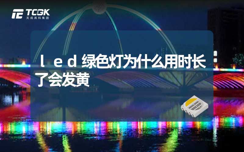 led绿色灯为什么用时长了会发黄