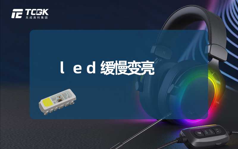 led缓慢变亮