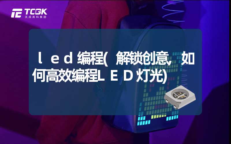 led编程(解锁创意,如何高效编程LED灯光)