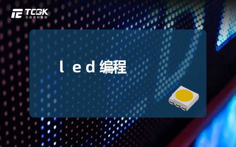 led编程