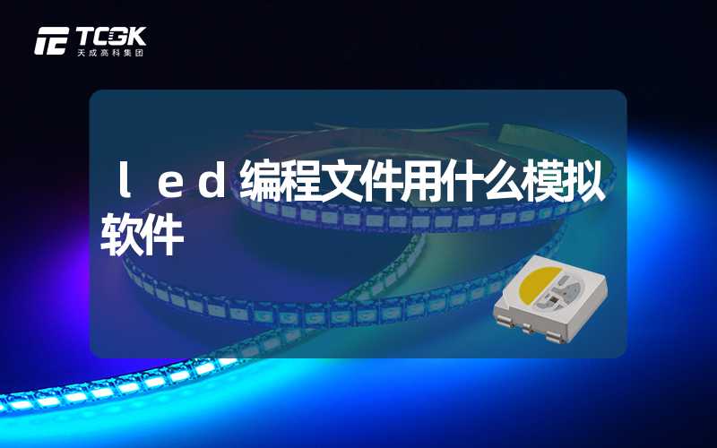 led编程文件用什么模拟软件