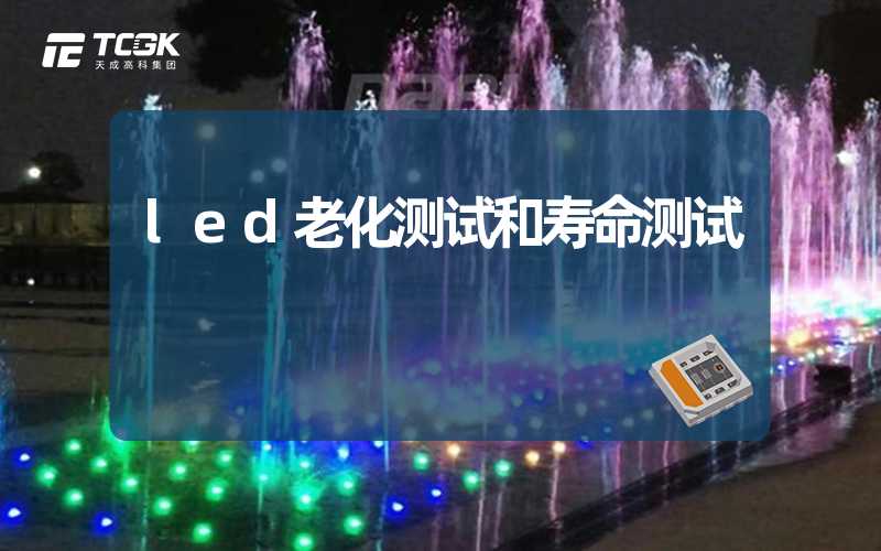 led老化测试和寿命测试