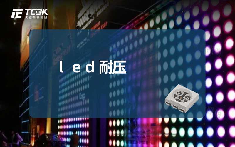 led耐压