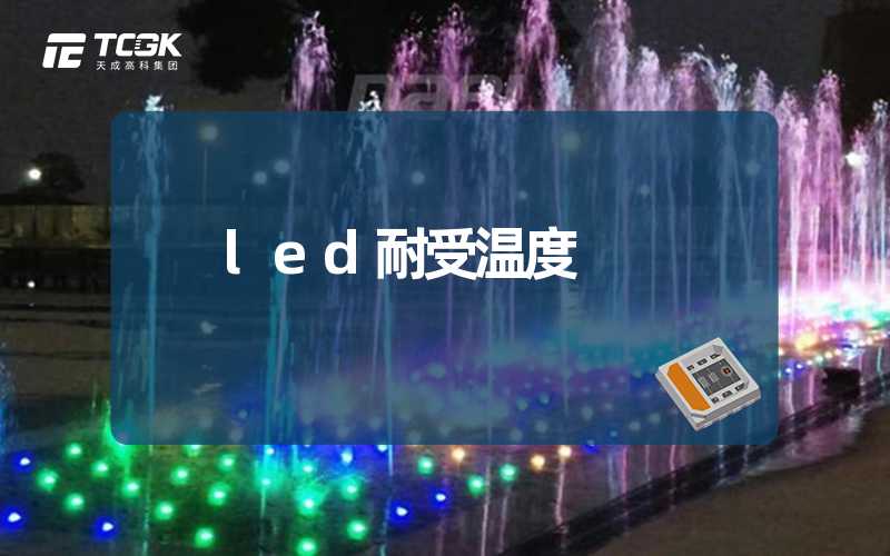 led耐受温度