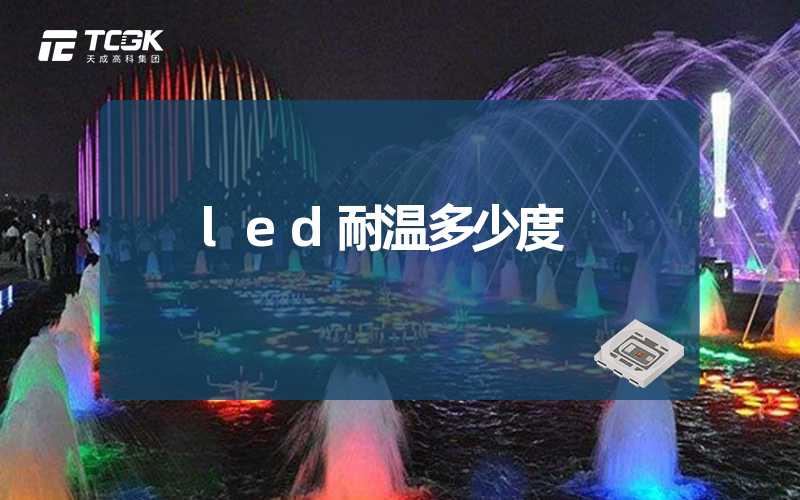 led耐温多少度