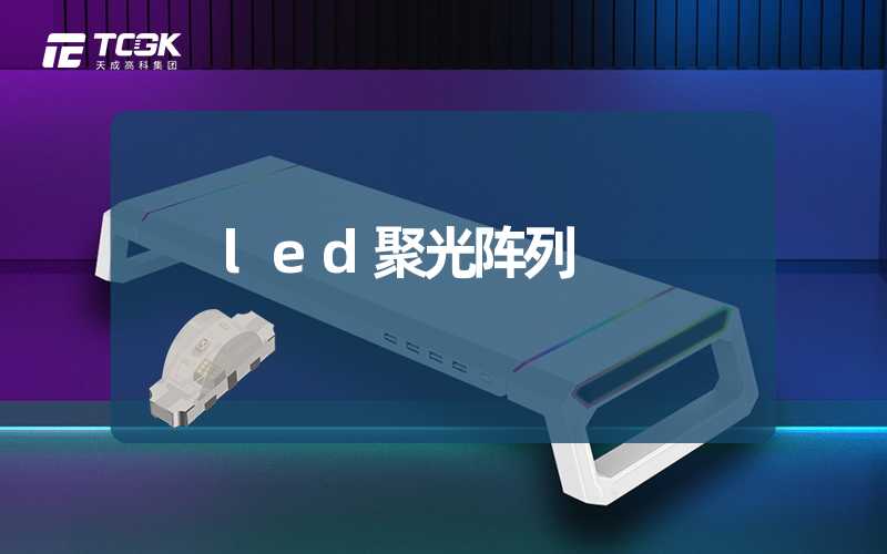 led聚光阵列