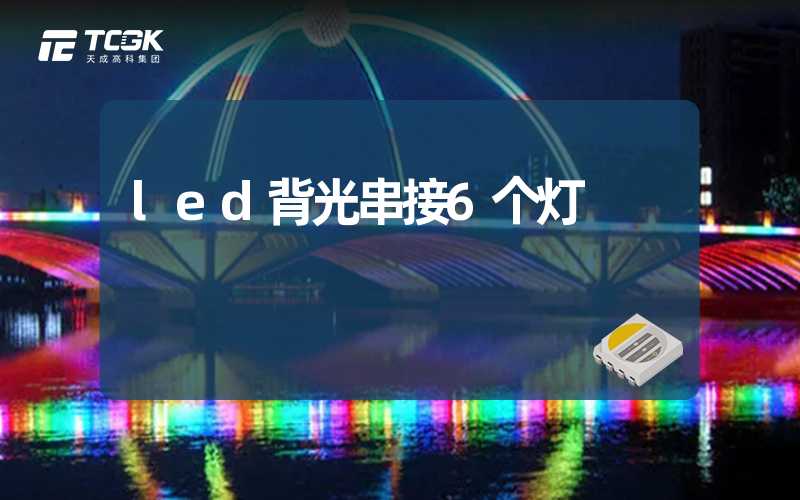 led背光串接6个灯