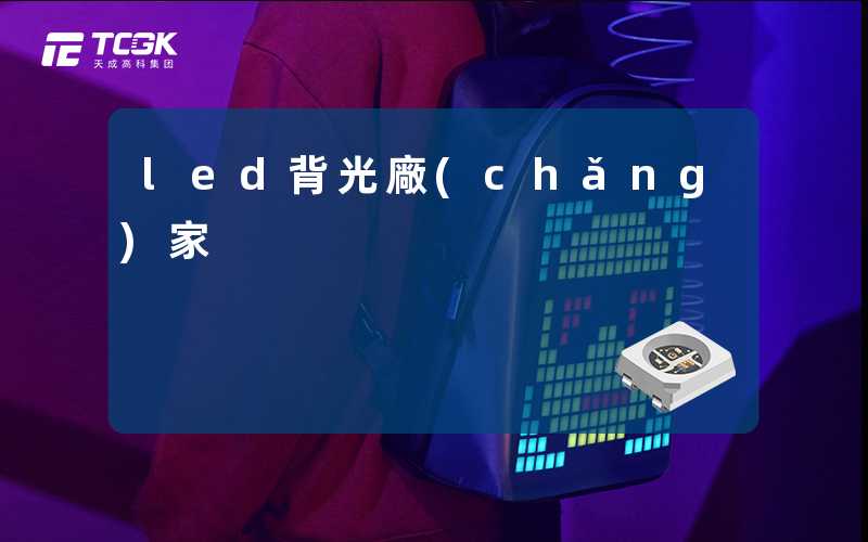 led背光廠(chǎng)家