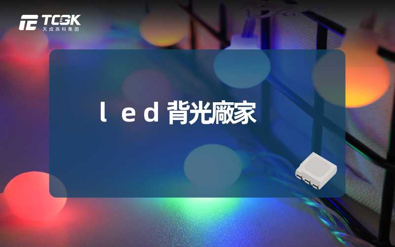 led背光廠家