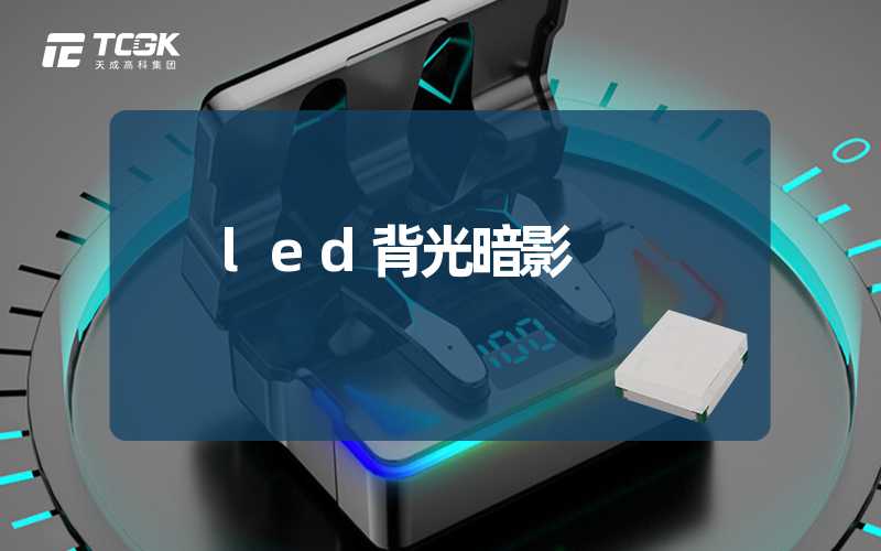 led背光暗影