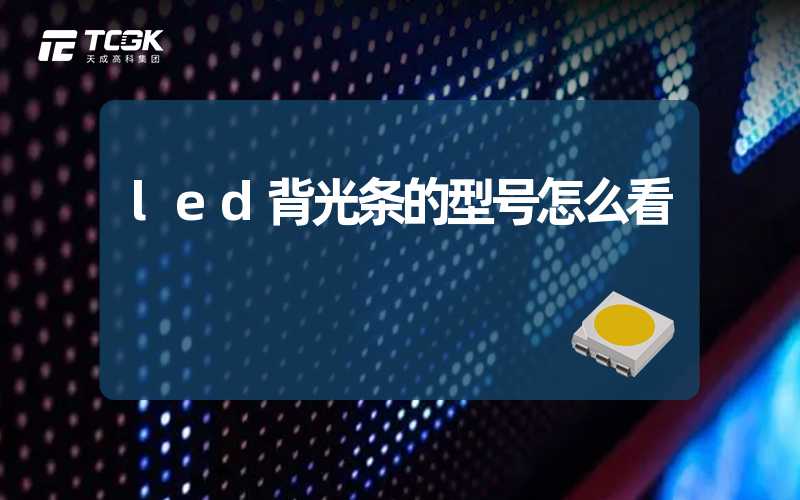 led背光条的型号怎么看