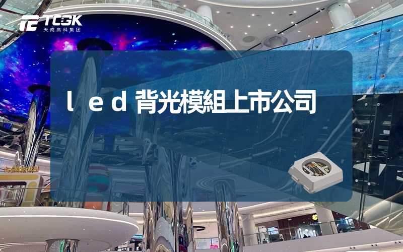 led背光模組上市公司