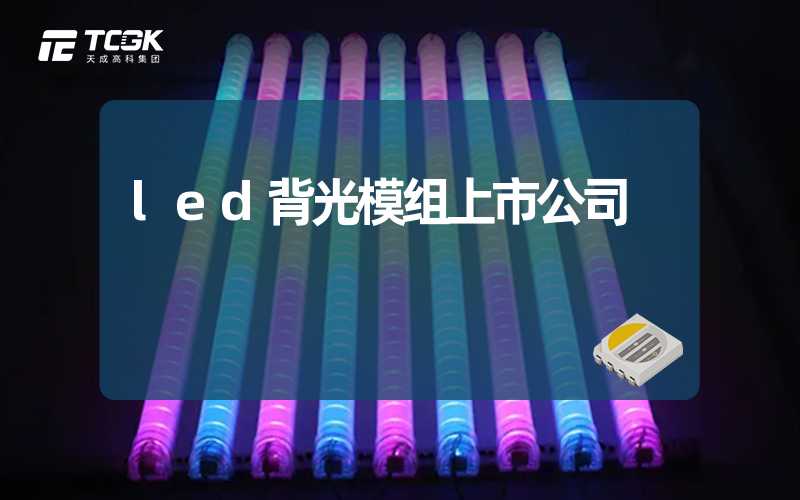 led背光模组上市公司