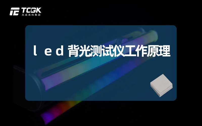 led背光测试仪工作原理