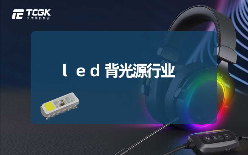 led背光源行业