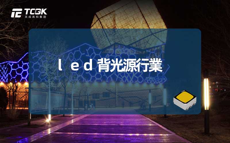 led背光源行業