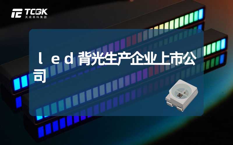 led背光生产企业上市公司