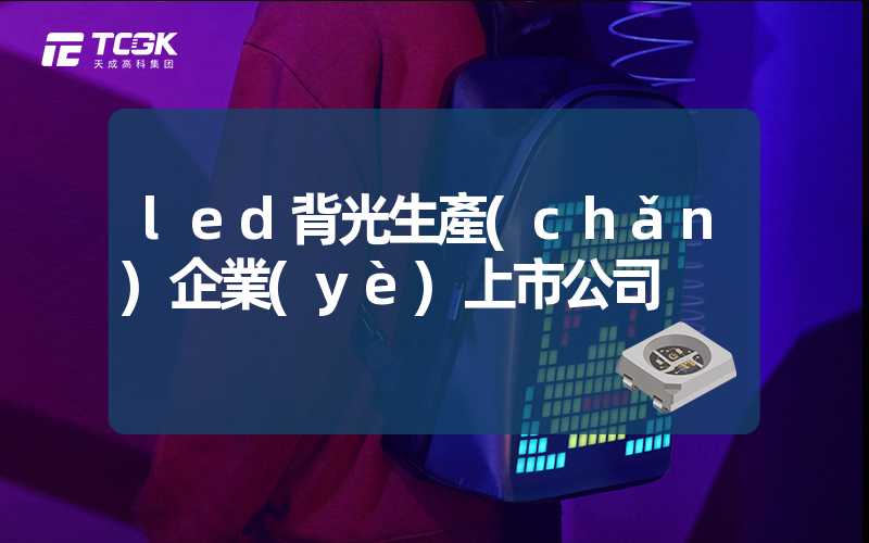 led背光生產(chǎn)企業(yè)上市公司