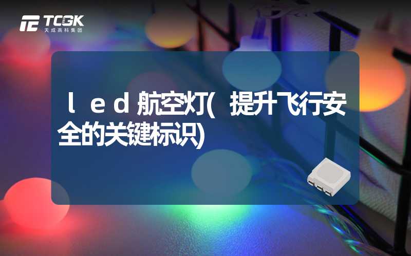 led航空灯(提升飞行安全的关键标识)