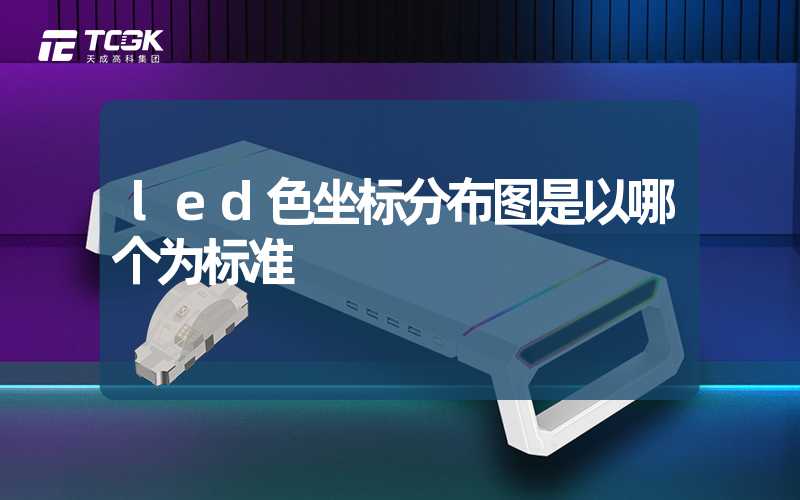 led色坐标分布图是以哪个为标准